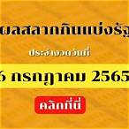 ตรวจผลสลากกินแบ่งรัฐบาล16กรกฎาคม2565