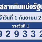 ผลสลากกินแบ่งรัฐบาล1/6/65